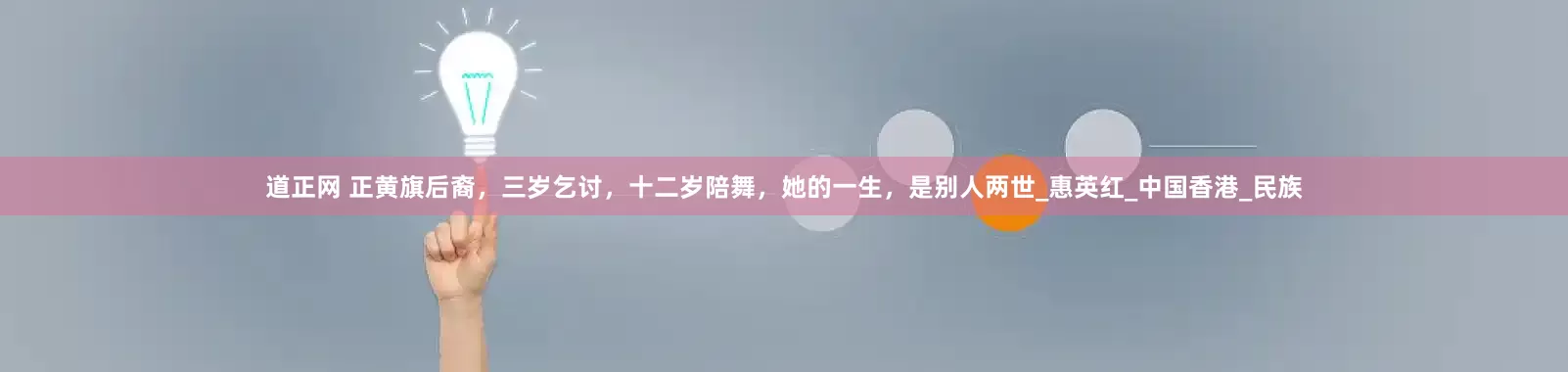 道正网 正黄旗后裔，三岁乞讨，十二岁陪舞，她的一生，是别人两世_惠英红_中国香港_民族