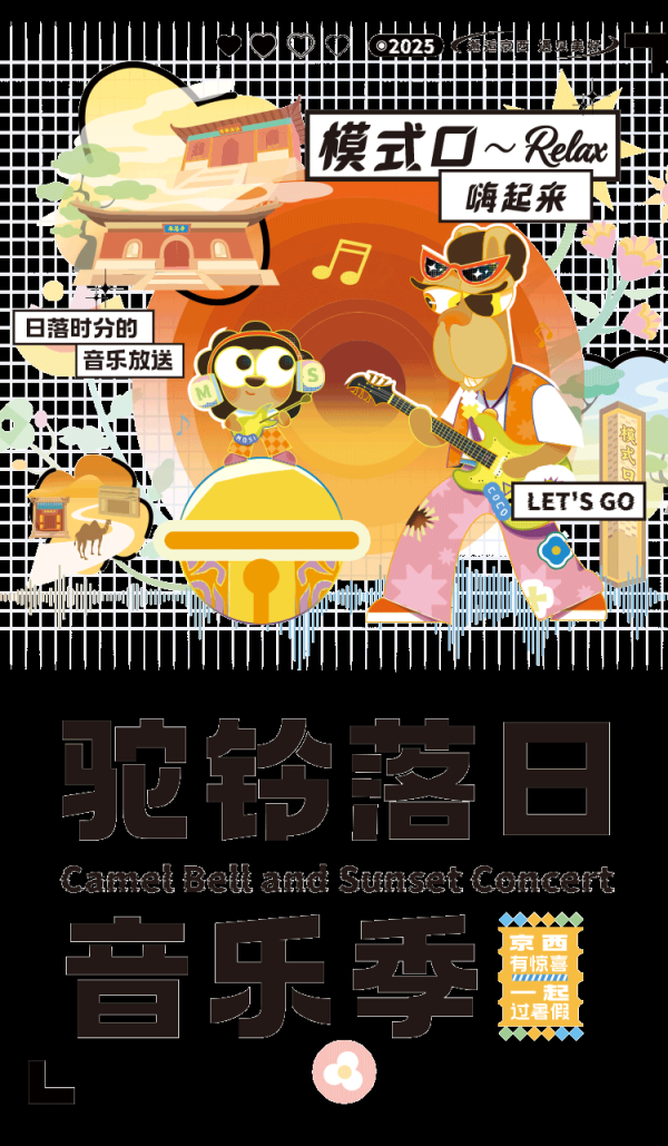 亚新T+0配资 每周五周六！模式口驼铃落日音乐季即将开启——